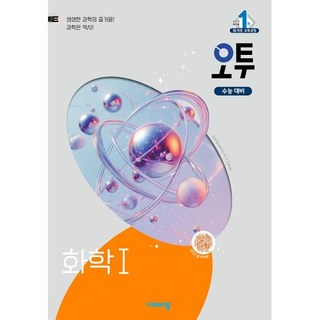 오투 과학탐구 화학 1 (2026년용), 오투 고등 화학1(2026), 조향숙, 김호성, 노동규(저), 비상교육, 단품, 단품