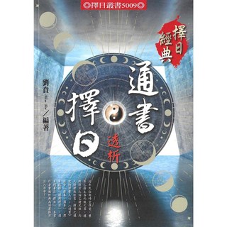 進源出版 通書擇日透析 劉賁 2024年10月出版 9789868887084
