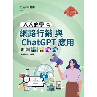 台科大 書本熊 網路行銷與ChatGPT應用 9789865238438