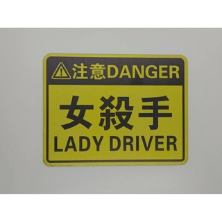 汽車軟磁鐵反光貼 BABY IN CAR 新手駕駛 女殺手 磁吸車貼 可重複使用 不傷烤漆 17x13公分, 1個, 黑黃女殺手, 黑黃女殺手 17*13cm