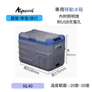 Alpicool 車用移動冰箱 NL40 露營車宿旅行適用 內附照明燈 USB充電孔, 藍色, 40L