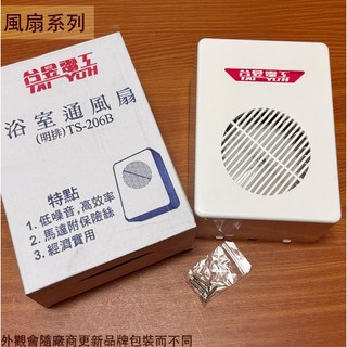 :菁品工坊:台昱 TS-206B 浴室 通風扇 110V 明排(露出式) 台灣製造 排風機 排風扇 抽風機 馬達附保險絲