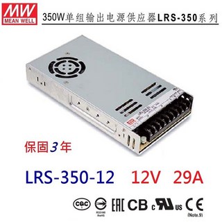 明緯 MW LRS-350-12 12V 29A 350W 電源供應器 替代NES-350-12, 【1~29台】訂購單價+固定片*4