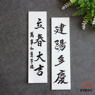 입춘대길 건양다경 50세트 (인쇄형) 입춘첩 입춘부 만사대길 37493-24, 1세트, 흰색