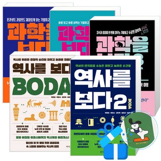 역사를 보다 + 과학을 보다 3 + 2 + 1 세트 (메모수첩증정)