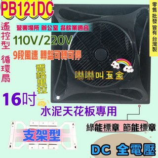 PB121DC 循環扇 16吋 110V/220V 9段風速 變頻 節能標章 水泥天花板專用, 機子+