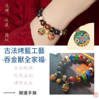 七承 招財香灰琉璃手鍊 雍和宮手串 五色琉璃珠飾品 香珠手鍊