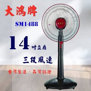 五月花 尚美大鴻牌 14吋立扇 電風扇 高度可調 多段風速, 大鴻牌14吋立扇2台(一筆最多1組)