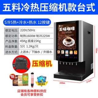 冷熱咖啡果汁一體機：商用全自動咖啡機、冷熱飲自助式多功能飲料機, 壓縮機製冷5冷5熱+冷熱水渦輪款臺式