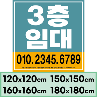 임대현수막 부동산 상가 매매 (대형)정사각형 120x120cm(디자인고정/문구수정O), 디자인08