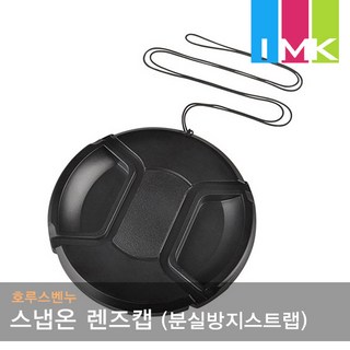 호루스벤누 초특가 스냅온 렌즈캡 58mm 스트랩포함, 블랙, 1개