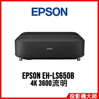 EPSON 愛普生 EH-LS650B 4K 3600流明 雷射大電視投影機