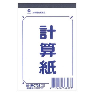 文具通 計算紙 白紙 便條紙，辦公學習記事本，輕巧方便攜帶，純白紙張不傷眼, 1個, 72K 約89x130mm