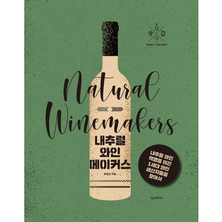 自然酒釀酒師：尋找引領自然酒革命的第一代釀酒師, 漢斯媒體, 崔英善