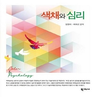 색채와 심리, 학지사, 김정미최외선