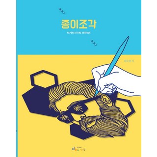 Aisaengkak 紙雕：Papercutting Artbook, 崔淑景 著