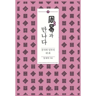 與周易相遇(下)：孔子與一夫的對話, 相生出版