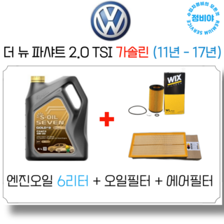 폭스바겐 파샤트 2.0 TSI 가솔린 (11년 - 17년) 엔진오일 세트, 1개