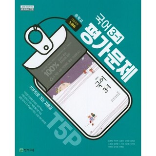 2025년 천재교육 중학교 국어 3-1 평가문제집 (노미숙 교과서편) 중등, 국어영역