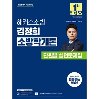 2026 해커스소방 김정희 소방학개론 단원별 실전문제집:소방공무원 공채 경채 소방간부 | 소방학개론 무료 특강