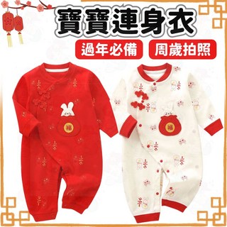 寶寶過年包屁衣 新生兒紅色連身衣 周歲彌月寶寶衣服