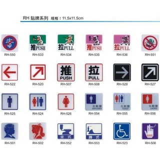 【文具通】RH 約11.5x11.5cm 有毒危險 推 拉 禁食檳榔 箭頭 化粧室 坐式 蹲式 身心障礙 吸煙室 可黏貼, 1個, 化粧室圖示 男女 RH-524