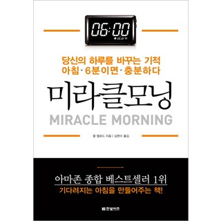 미라클모닝 : 당신의 하루를 바꾸는 기적 아침 6분이면 충분하다, 한빛비즈, 할 엘로드