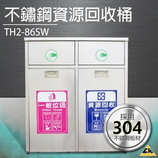 不鏽鋼二分類資源回收桶 TH2-86SW 垃圾桶 回收桶