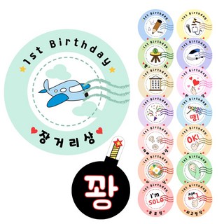 돌잡이상 돌잔치 돌이벤트 선물 포장 스티커 16종 (2매씩), 1set