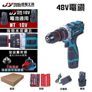 均怡 48V 充電式電鑽 電動起子, 1個, 48V旗艦衝擊電鑽-標配一電一充
