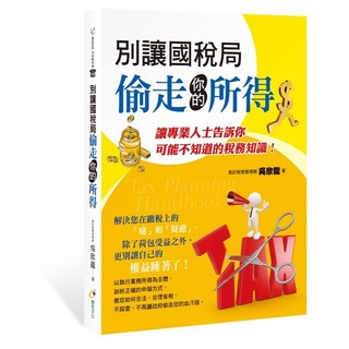 創見文化出版 【別讓國稅局偷走你的所得】(2022年5月)(9789862719374)