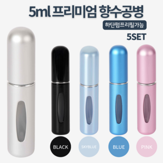 무드업 휴대용 향수공병 펌핑식 5ml 리필, 5개, 블랙,실버,스카이블루,블루,핑크
