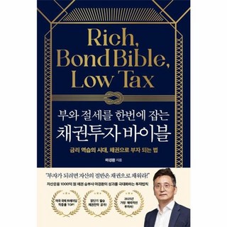부와 절세를 한번에 잡는 채권투자 바이블 - 금리 역습의 시대 채권으로 부자되는 법, 21세기북스