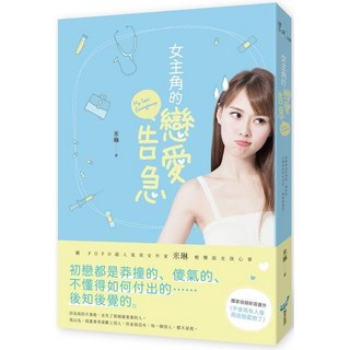 【城邦】女主角的戀愛告急/女配角的戀愛法則/米琳 五車商城, 女主角的戀愛告急