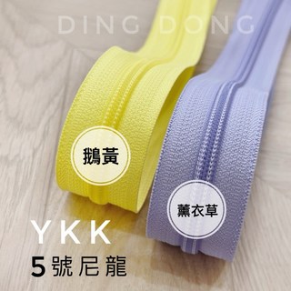 叮咚Diy YKK-5號尼龍碼裝拉鍊，鵝黃/薰衣草色，DIY手工藝必備，耐用滑順，長度自訂, 1個, 薰衣草-1尺=30cm(不含拉頭)