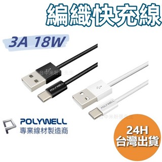 寶利威爾 USB To Type-C PD編織快充線 3A 適用安卓 iPhone15 台灣現貨, 1個, 黑色 U-C,50CM