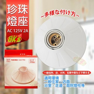 珍珠燈座 瓷燈燈頭E27頭 白色燈座 陶瓷燈座, 1個