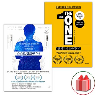 스스로 창조한 나 + 원씽 세트