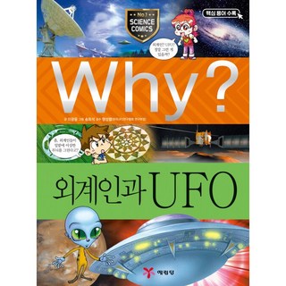 Why 와이 외계인과 UFO (초등과학학습만화 23)