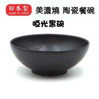 日本原裝直送〔家電王〕日本製 美濃燒 啞光黑碗 21.5cm 陶瓷餐碗，陶瓷碗 大碗公 拉麵碗 烏龍麵碗 瓷具 日式餐具, 1個
