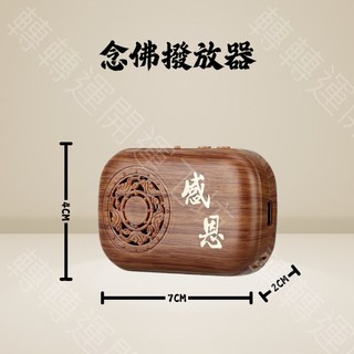 轉轉運台灣發貨唸佛機 迷你佛音播放器 USB/換電池 長輩適用, 棕色 唸佛機