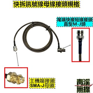 青溪無線 無線電快拆天線訊號線 7米長 雙層網銀線 台灣製造, 1個, 主機:SMAJ頭+尾端:直型MJ接頭,60CM子線(黑色)