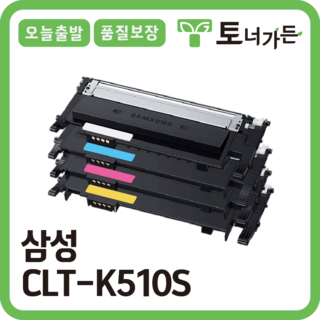 토너가든 삼성 재생 호환 토너 CLT-K510S 4색 세트 오늘 출발 반납x 완제품 SL-C510W C513W C563FW 시리즈, [CLT-K510S 4색 세트 할인], 1세트