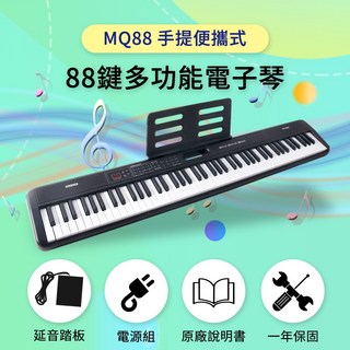 MQ88 手提便攜式 88鍵多功能電子琴, 1個