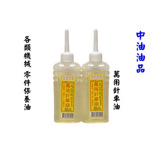 國光牌針車油 中油油品 保養油 潤滑油 萬用針車油 機械五金零件潤滑 單瓶, 1個