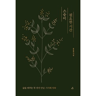 需要良師的時刻：改變人生的兩種相遇 師事與私淑, 藝文Archive, 洪承完