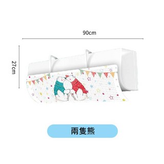 空調擋風板 避免冷氣直吹, 03.兩隻熊, 1個