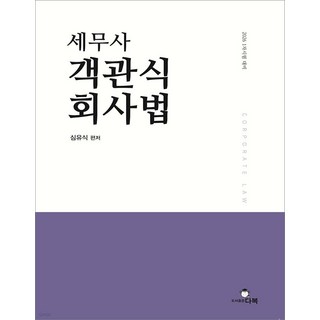 2026 1차시험 세무사 객관식 회사법 제2판 심유식 다복, 와이어원링 2권[반품불가]