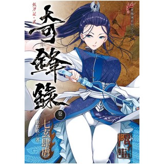 未來數位 奇鋒錄1 七玄肆虐, 1個