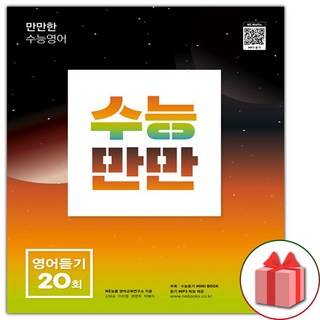 2026년 수능만만 영어듣기 20회, 고등학생